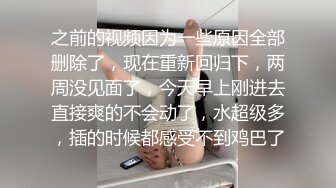 之前的视频因为一些原因全部删除了，现在重新回归下，两周没见面了，今天早上刚进去直接爽的不会动了，水超级多，插的时候都感受不到鸡巴了