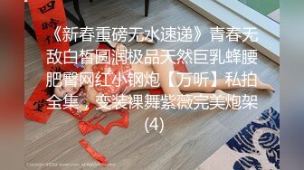 《新春重磅无水速递》青春无敌白皙圆润极品天然巨乳蜂腰肥臀网红小钢炮【万听】私拍全集，变装裸舞紫薇完美炮架 (4)