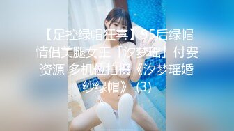 【足控绿帽狂喜】95后绿帽情侣美腿女王「汐梦瑶」付费资源 多机位拍摄《汐梦瑶婚纱绿帽》 (3)