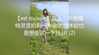 【ed mosaic】新人！平面模特灵灵拍到一半突然想体验也是想尝试一下玩3P (2)