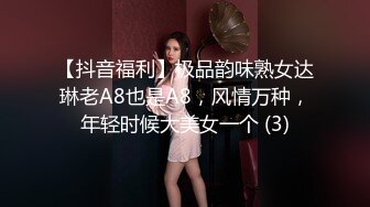 【抖音福利】极品韵味熟女达琳老A8也是A8，风情万种，年轻时候大美女一个 (3)