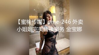 【蜜桃传媒】pme-246 外卖小姐姐完美售後服务 金宝娜