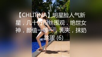 【CHLITINA】明星脸人气新星，几十万粉丝围观，绝世女神，颜值一等一，乳夹，抹奶，跳蛋 (6)