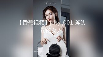 【香蕉视频】jdsy-001 斧头帮的女人