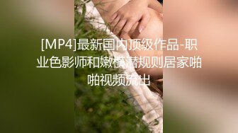 [MP4]最新国内顶级作品-职业色影师和嫩模潜规则居家啪啪视频流出