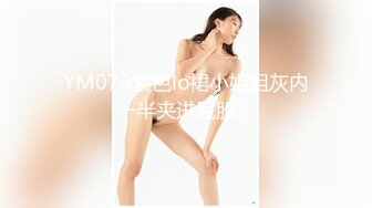 YM073紫色lo裙小姐姐灰内一半夹进屁股！