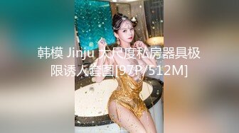 韩模 Jinju 大尺度私房器具极限诱人套图[97P/512M]