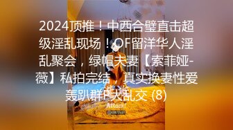 2024顶推！中西合璧直击超级淫乱现场！OF留洋华人淫乱聚会，绿帽夫妻【索菲娅-薇】私拍完结，真实换妻性爱轰趴群P大乱交 (8)