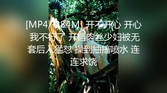 [MP4/ 284M] 开不开心 开心 我不行了 开档肉丝少妇被无套后入猛怼 操到抽搐喷水 连连求饶