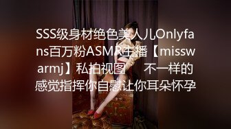 SSS级身材绝色美人儿Onlyfans百万粉ASMR主播【misswarmj】私拍视图☀️不一样的感觉指挥你自慰让你耳朵怀孕