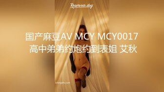 国产麻豆AV MCY MCY0017 高中弟弟约炮约到表姐 艾秋