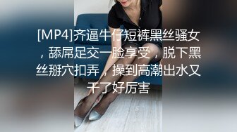 [MP4]齐逼牛仔短裤黑丝骚女，舔屌足交一脸享受，脱下黑丝掰穴扣弄，操到高潮出水又干了好厉害