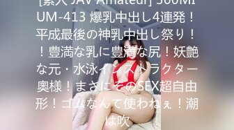 [素人 JAV Amateur] 300MIUM-413 爆乳中出し4連発！平成最後の神乳中出し祭り！！豊満な乳に豊満な尻！妖艶な元・水泳インストラクター奧様！まさにそのSEX超自由形！ゴムなんて使わねぇ！潮は吹