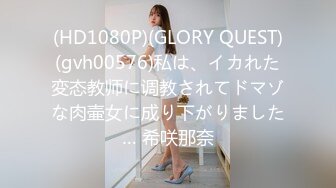 (HD1080P)(GLORY QUEST)(gvh00576)私は、イカれた変态教师に调教されてドマゾな肉壷女に成り下がりました… 希咲那奈