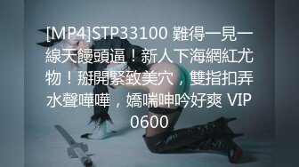 [MP4]STP33100 難得一見一線天饅頭逼！新人下海網紅尤物！掰開緊致美穴，雙指扣弄水聲嘩嘩，嬌喘呻吟好爽 VIP0600