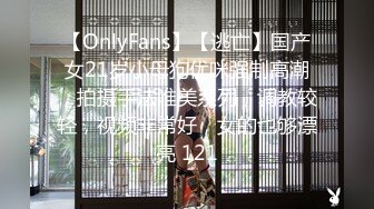 【OnlyFans】【逃亡】国产女21岁小母狗优咪强制高潮，拍摄手法唯美系列，调教较轻，视频非常好，女的也够漂亮 121