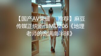 【国产AV荣耀❤️推荐】麻豆传媒正统新作MD206《地理老师的饱满南半球》