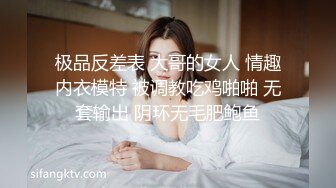 极品反差表 大哥的女人 情趣内衣模特 被调教吃鸡啪啪 无套输出 阴环无毛肥鲍鱼