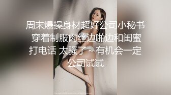 周末爆操身材超好公司小秘书 穿着制服肉丝边啪边和闺蜜打电话 太骚了～有机会一定公司试试