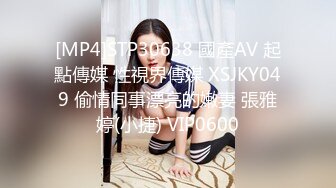 [MP4]STP30638 國產AV 起點傳媒 性視界傳媒 XSJKY049 偷情同事漂亮的嫩妻 張雅婷(小捷) VIP0600