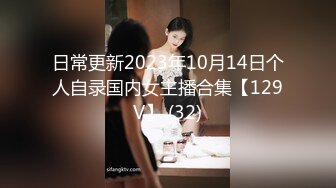 日常更新2023年10月14日个人自录国内女主播合集【129V】 (32)