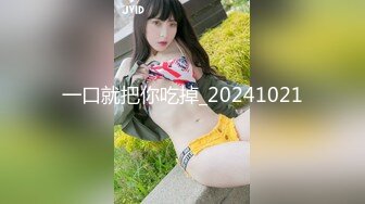 一口就把你吃掉_20241021