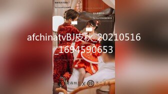 afchinatvBJ皮秋_20210516_1694590653