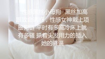 ✿性感黑丝小母狗✿黑丝加高跟致命诱惑，性感女神戴上项圈狗链 平时有多高冷床上就有多骚 抓着头发用力的插入她的骚逼