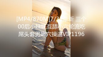 [MP4/870M]7/31最新 三个00后小妹妹互舔小穴轮流吃屌头套男嫩穴操逼VIP1196