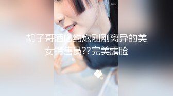 胡子哥酒店约炮刚刚离异的美女销售员??完美露脸