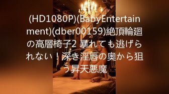 (HD1080P)(BabyEntertainment)(dber00159)絶頂輪廻の高層椅子2 暴れても逃げられない！深き淫唇の奥から狙う昇天悪魔