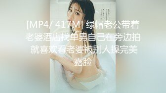 [MP4/ 417M] 绿帽老公带着老婆酒店找单男自己在旁边拍 就喜欢看老婆被别人操完美露脸