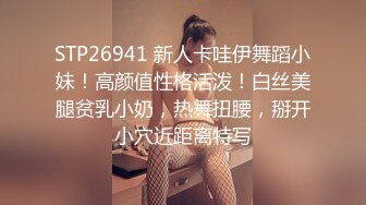 STP26941 新人卡哇伊舞蹈小妹！高颜值性格活泼！白丝美腿贫乳小奶，热舞扭腰，掰开小穴近距离特写