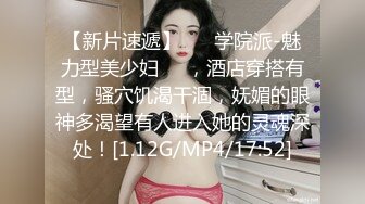 【新片速遞】 ❤️学院派-魅力型美少妇❤️，酒店穿搭有型，骚穴饥渴干涸，妩媚的眼神多渴望有人进入她的灵魂深处！[1.12G/MP4/17:52]