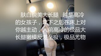 ✅肤白貌美大长腿✅越是高冷的女孩子，拿下之后在床上对你越主动，人前高冷的极品大长腿嫩模反差至极，极品尤物