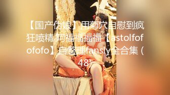 【国产伪娘】用菊穴自慰到疯狂喷精 阿福福福福【astolfofofofo】自整理fansly全合集 (48)