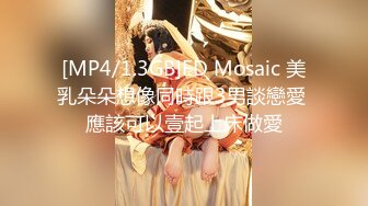 [MP4/1.3GB]ED Mosaic 美乳朵朵想像同時跟3男談戀愛 應該可以壹起上床做愛