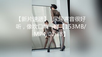 【新片速遞】☝尿尿声音很好听，像吹口哨一样【153MB/MP4/02:38】