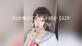 91合集小汇总第十部分【629V】 (276)