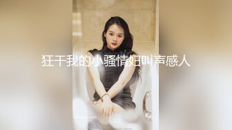 狂干我的小骚情妇叫声感人