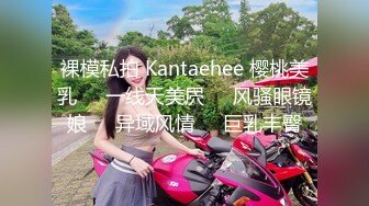 裸模私拍 Kantaehee 樱桃美乳❤️一线天美屄❤️风骚眼镜娘❤️异域风情❤️巨乳丰臀