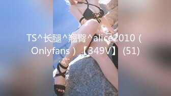 TS^长腿^翘臀^alice2010（Onlyfans）【349V】 (51)