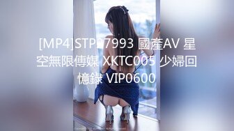 [MP4]STP27993 國產AV 星空無限傳媒 XKTC005 少婦回憶錄 VIP0600