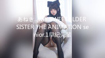 あねき…MY SWEET ELDER SISTER THE ANIMATION senior.1早紀先輩