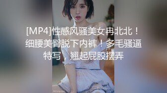 [MP4]性感风骚美女冉北北！细腰美臀脱下内裤！多毛骚逼特写，翘起屁股摆弄