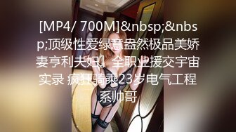 [MP4/ 700M]&nbsp;&nbsp;顶级性爱绿意盎然极品美娇妻亨利夫妇』全职业援交宇宙实录 疯狂骑乘23岁电气工程系帅哥