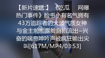 【新片速遞 】 《吃瓜㊙️网曝热门事件》脸书小有名气拥有43万追踪者的大波气质女神与金主啪啪露脸自拍流出~兴奋的喘息呻吟声被疯狂输出尖叫[617M/MP4/03:53]