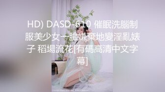 HD) DASD-610 催眠洗腦制服美少女一臉嫌棄地變淫亂婊子 稻場流花[有碼高清中文字幕]