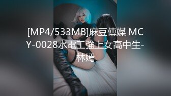 [MP4/533MB]麻豆傳媒 MCY-0028水電工強上女高中生-林嫣