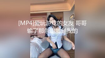 [MP4]爱玩游戏的女友 哥哥输了那条腿就是我的